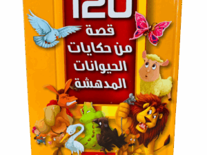 120 قصة من حكايات الحيوانات المدهشة