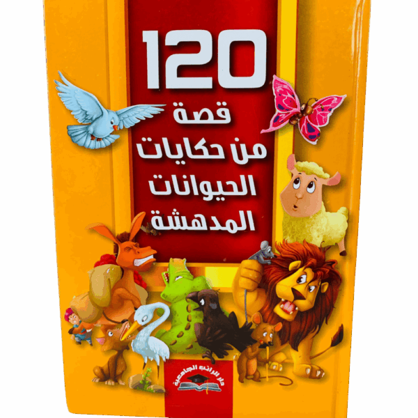 120 قصة من حكايات الحيوانات المدهشة