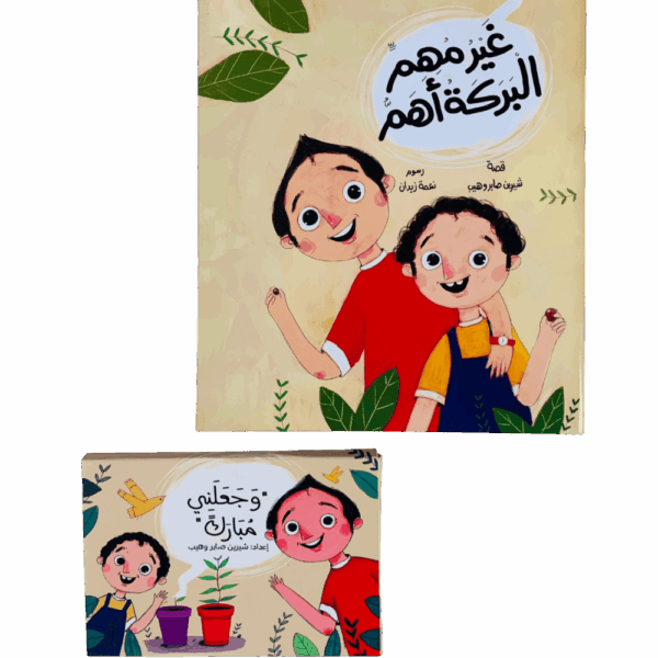 غير مهم البركة أهم