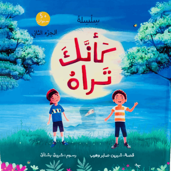 كأنك تراه _ الجزء الثاني