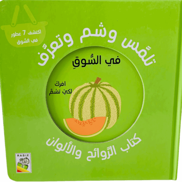 تلمس وشم وتعرف _ في السوق