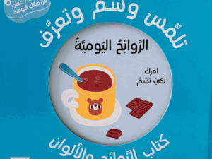 تلمس وشم وتعرف _ الروائح اليومية