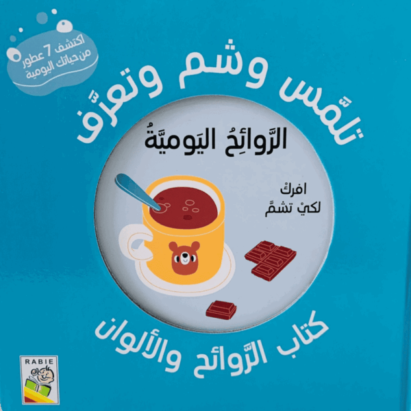 تلمس وشم وتعرف _ الروائح اليومية