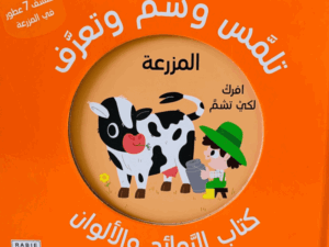 تلمس وشم وتعرف _ المزرعة