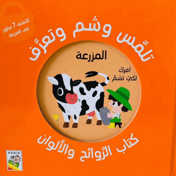 تلمس وشم وتعرف _ المزرعة
