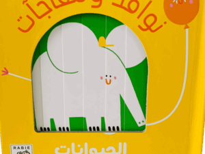 نوافذ ومفاجآت _ الحيوانات