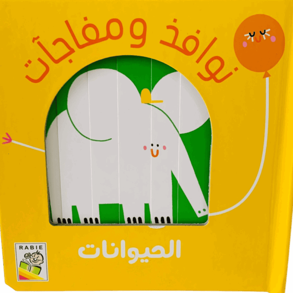 نوافذ ومفاجآت _ الحيوانات