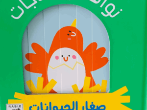 نوافذ ومفاجآت _ صغار الحيوانات