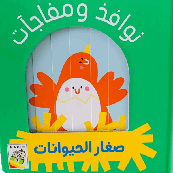 نوافذ ومفاجآت _ صغار الحيوانات