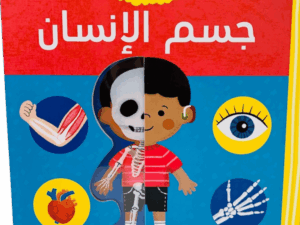 كتابي الأول _ جسم الإنسان
