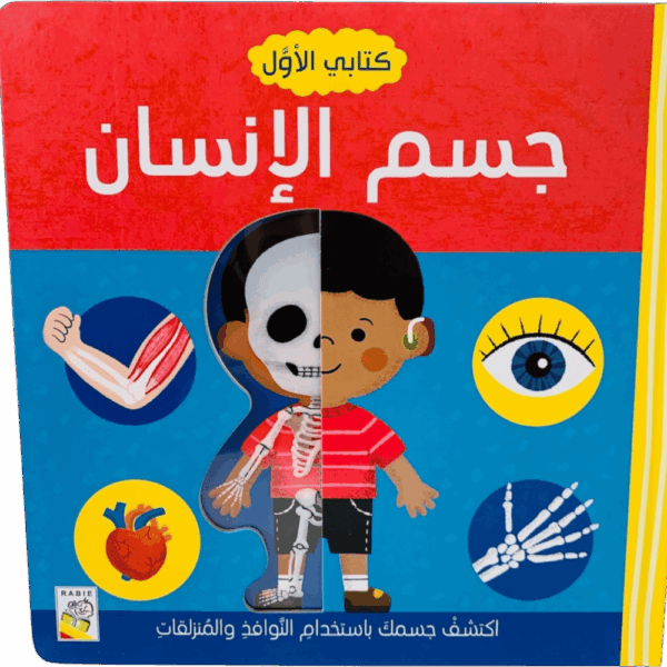 كتابي الأول _ جسم الإنسان