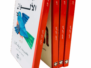 مجموعة كتابي الأول _ مكتبتي الأولى