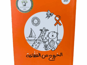 الخروج من الفقاعة