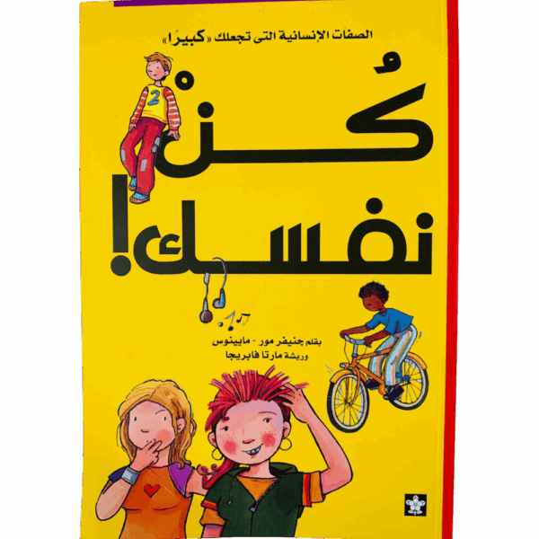 كن نفسك