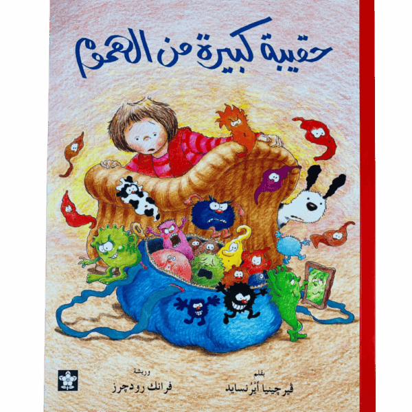 حقيبة كبيرة من الهموم