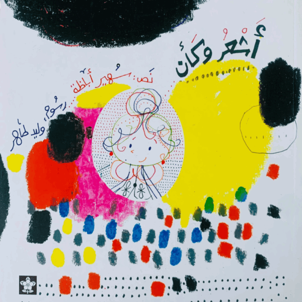 أشعر وكأن