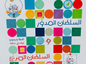 السلطان المدور والسلطان المربع