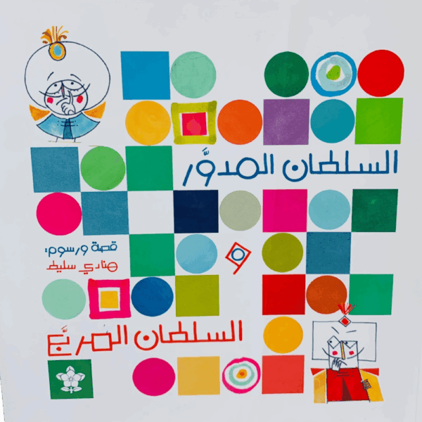 السلطان المدور والسلطان المربع