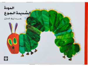 الدودة الشديدة الجوع