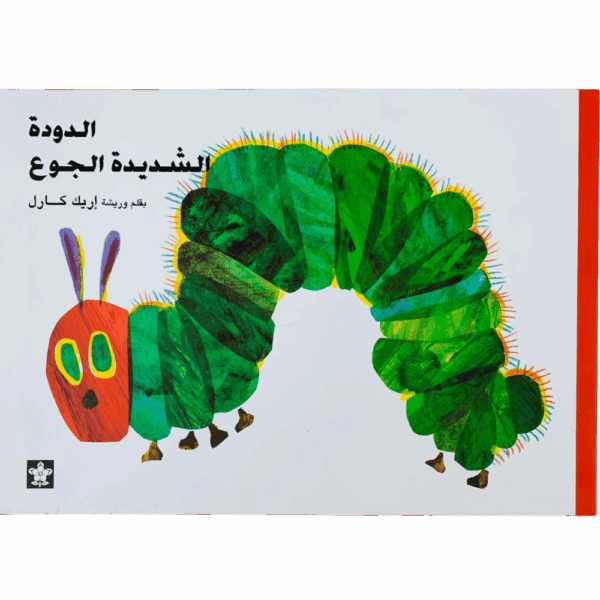 الدودة الشديدة الجوع