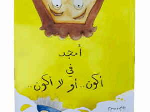 أمجد في أكون أو لا أكون