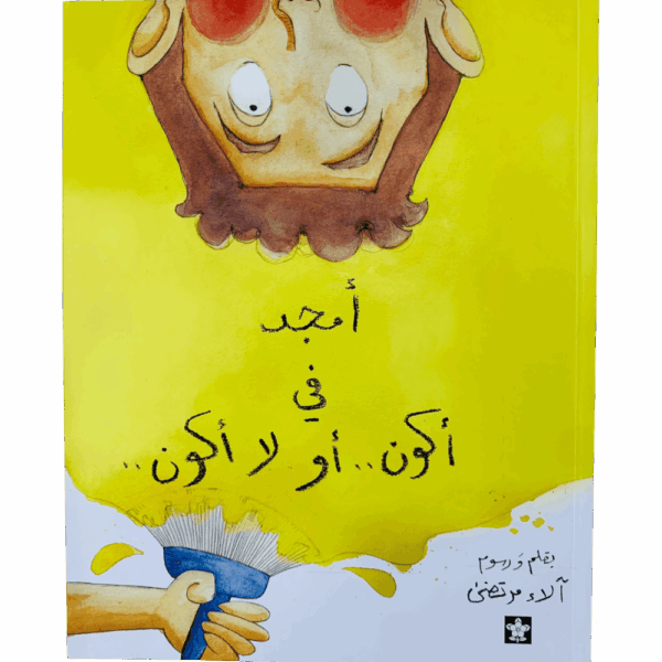 أمجد في أكون أو لا أكون