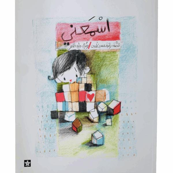 اسمعني