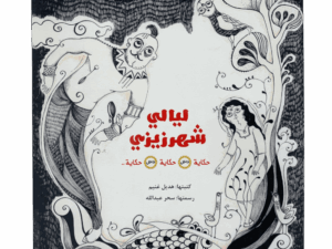 ليالي شهرزيزي