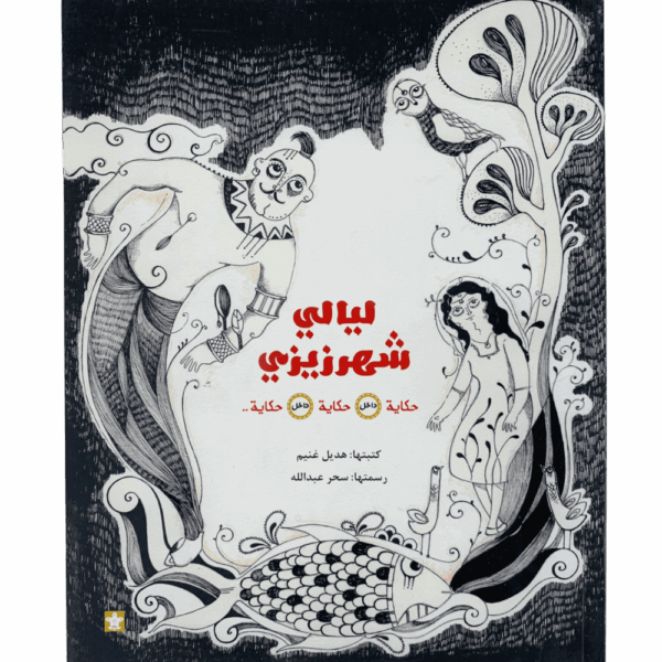 ليالي شهرزيزي