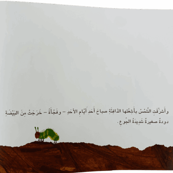 ⁦الدودة الشديدة الجوع⁩ - الصورة ⁦5⁩