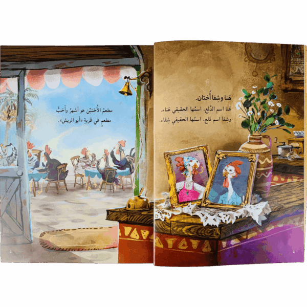 ⁦قصة الأختين هنا وشفا⁩ - الصورة ⁦2⁩