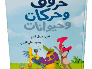 حروف وحركات وحيوانات