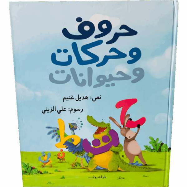 حروف وحركات وحيوانات