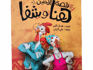 قصة الأختين هنا وشفا