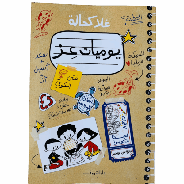 يوميات عز