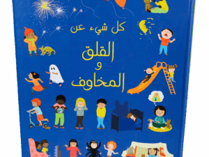 كل شيء عن القلق والمخاوف