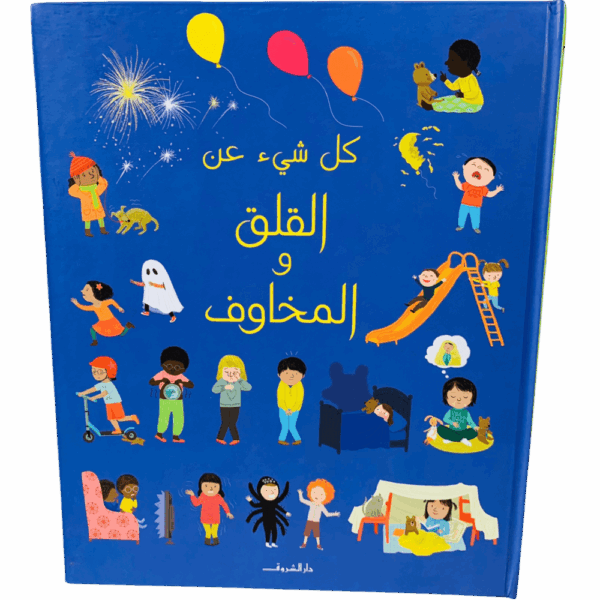 كل شيء عن القلق والمخاوف