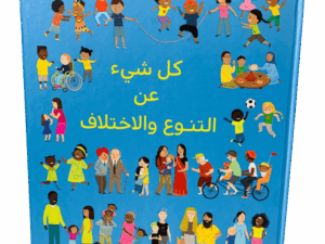 كل شيء عن التنوع والإختلاف