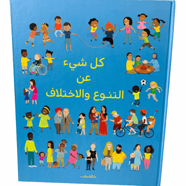 كل شيء عن التنوع والإختلاف