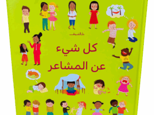 كل شيء عن المشاعر