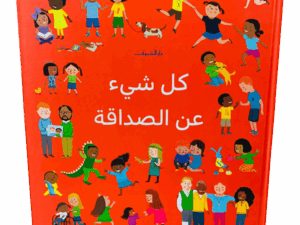 كل شيء عن الصداقة