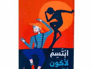 أبتسم لأكون أقوى