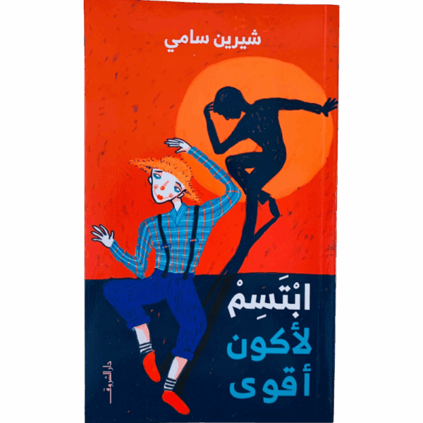 أبتسم لأكون أقوى