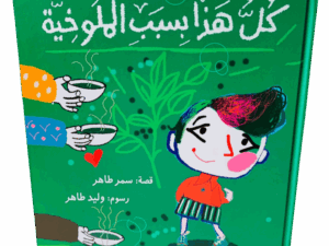 كل هذا بسبب الملوخية