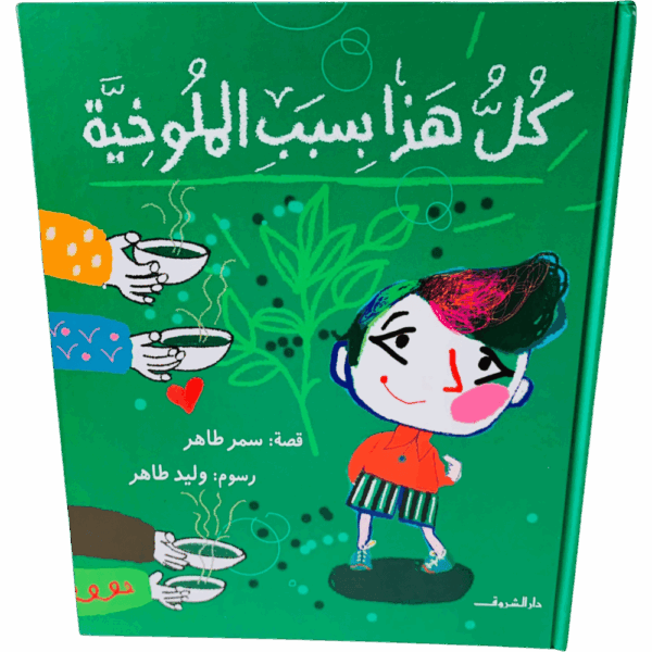 كل هذا بسبب الملوخية