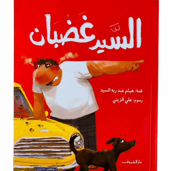 السيد غضبان