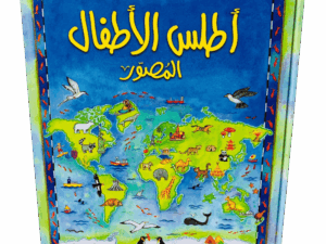 أطلس الأطفال المصور