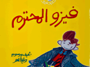 فيزو المحترم