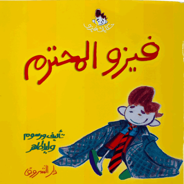 فيزو المحترم