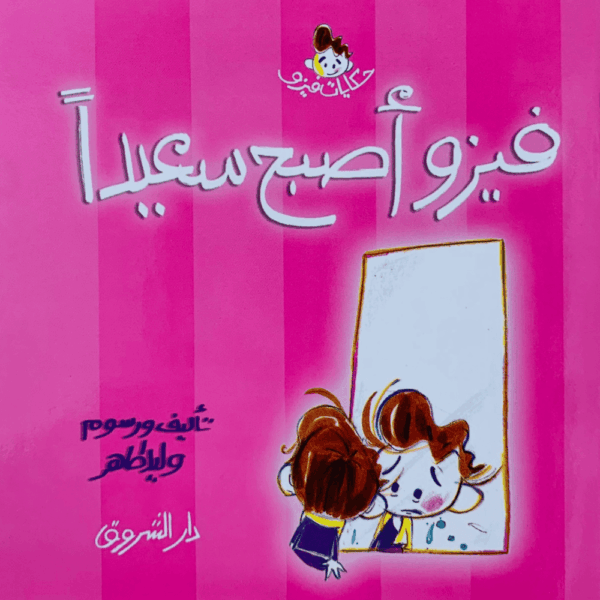 فيزو أصبح سعيداً